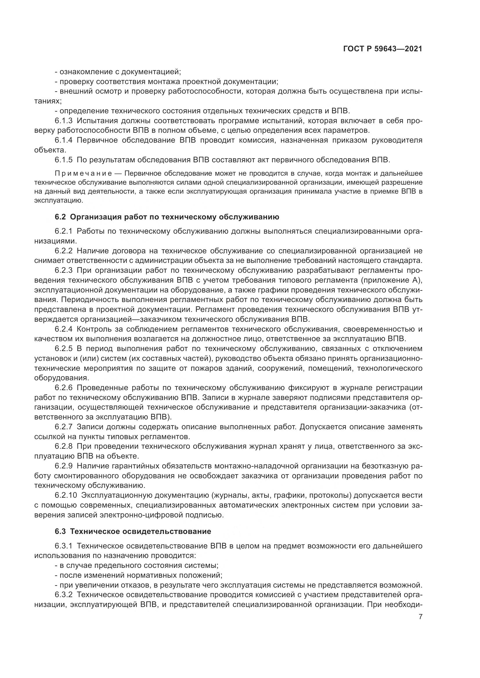 ГОСТ Р  59643-2021, страница 11
