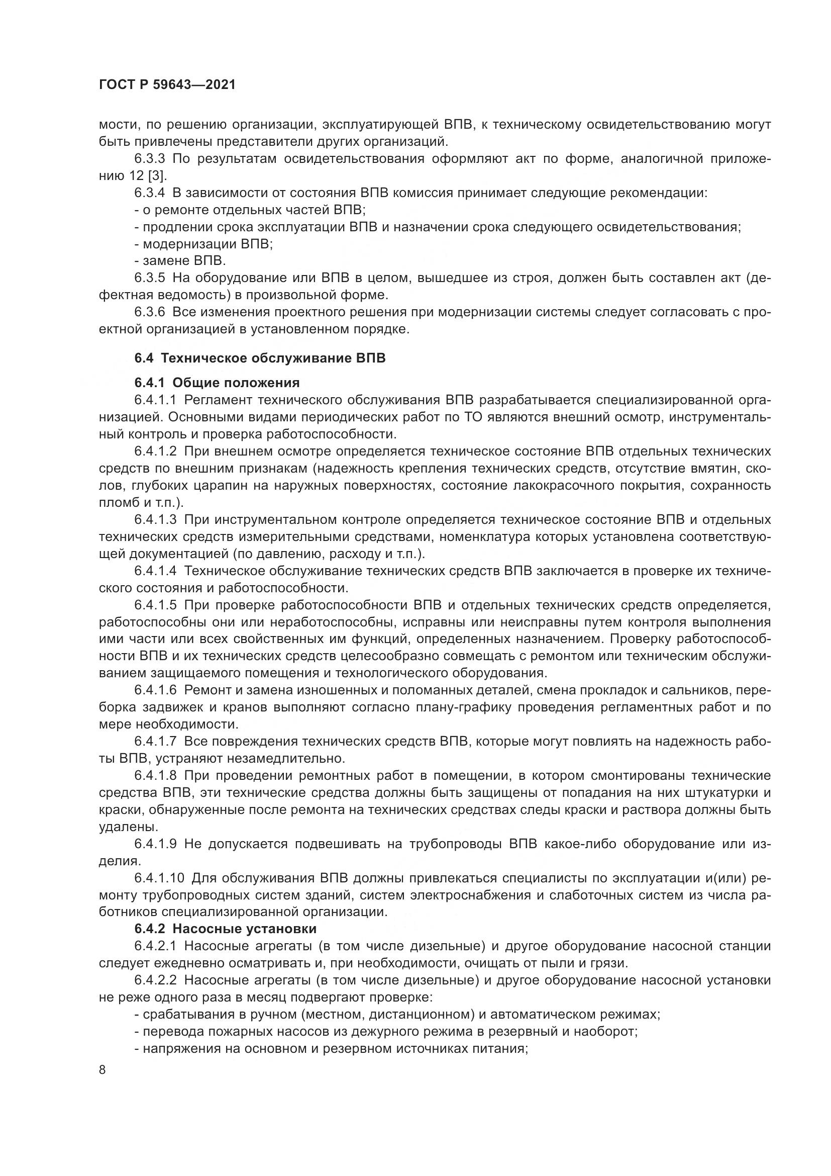 ГОСТ Р  59643-2021, страница 12