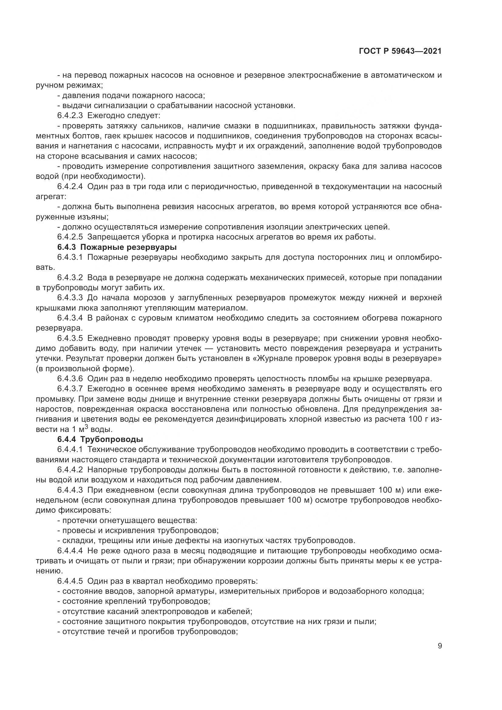 ГОСТ Р  59643-2021, страница 13
