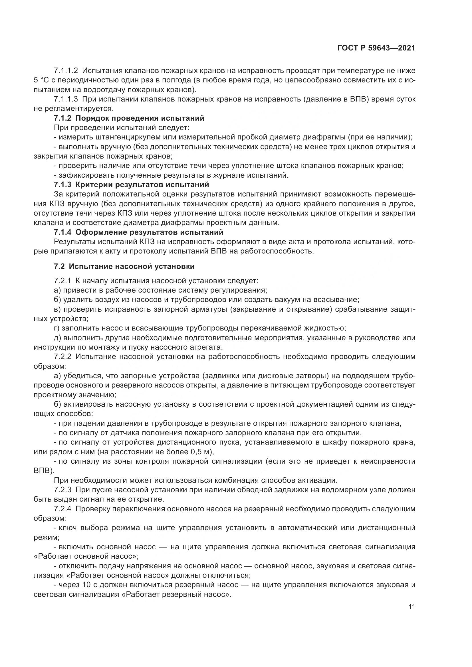 ГОСТ Р  59643-2021, страница 15