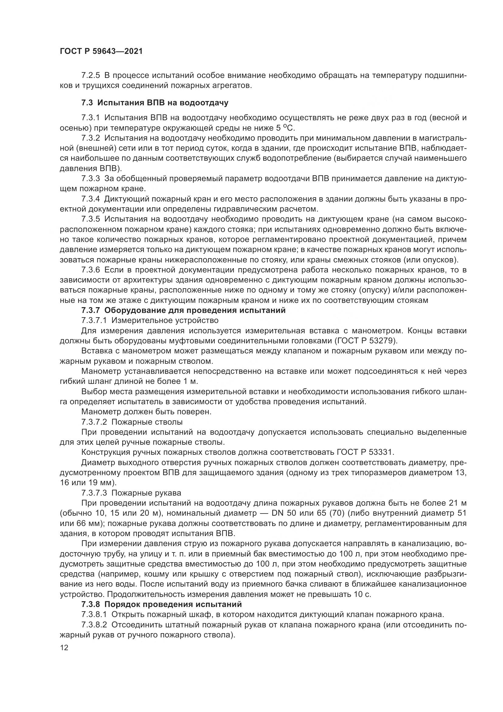 ГОСТ Р  59643-2021, страница 16