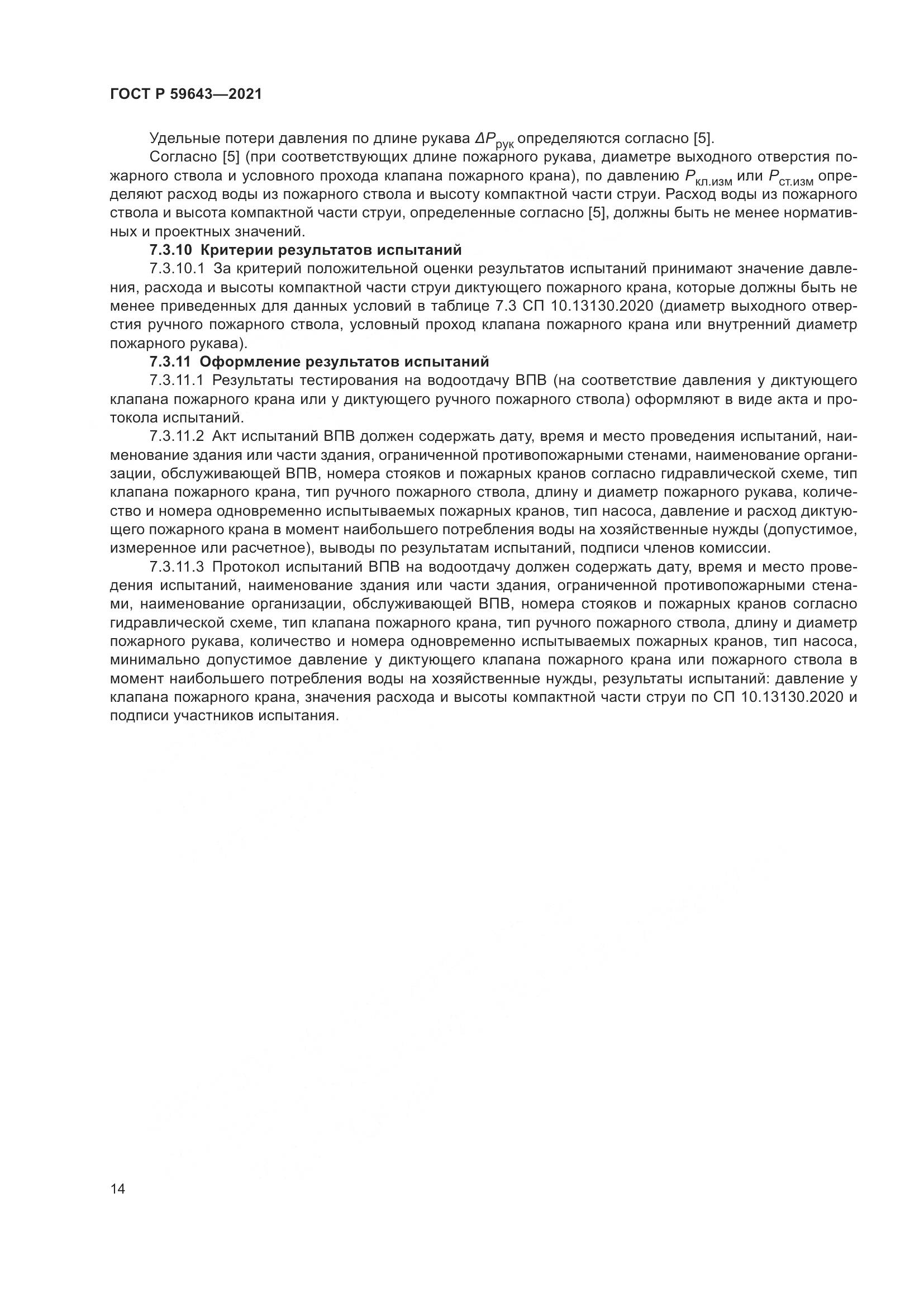 ГОСТ Р  59643-2021, страница 18