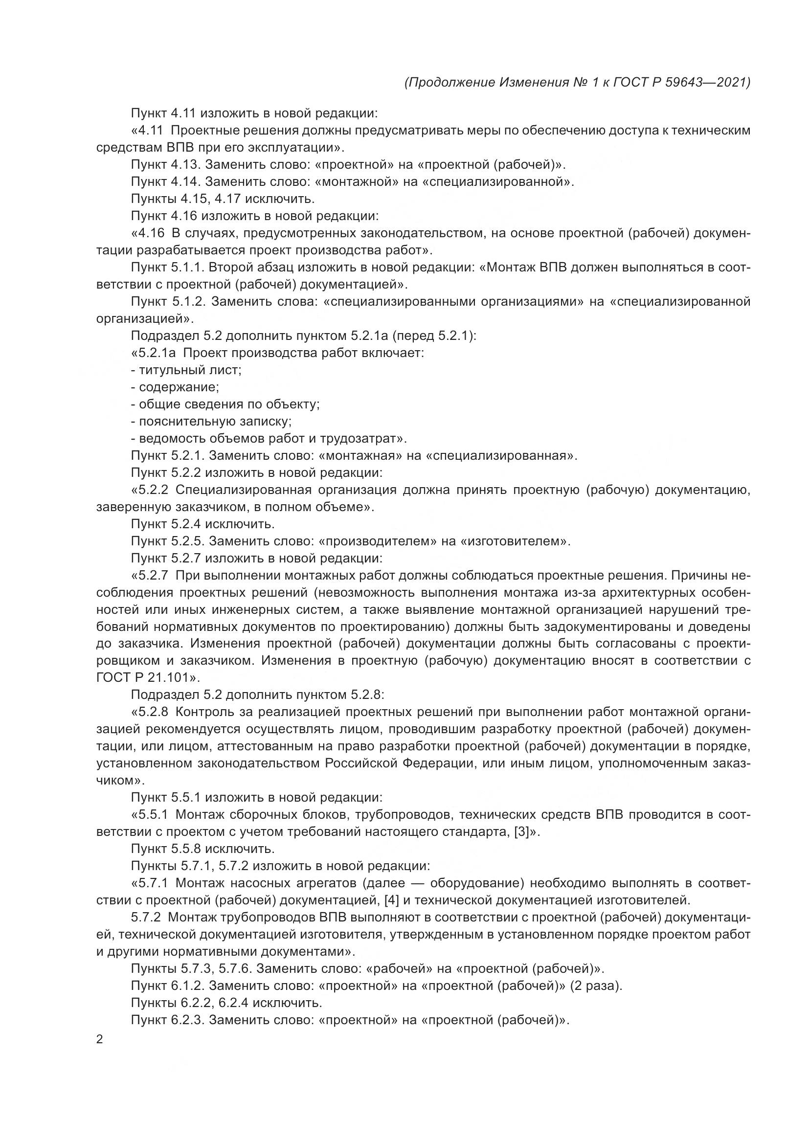 ГОСТ Р  59643-2021, страница 25
