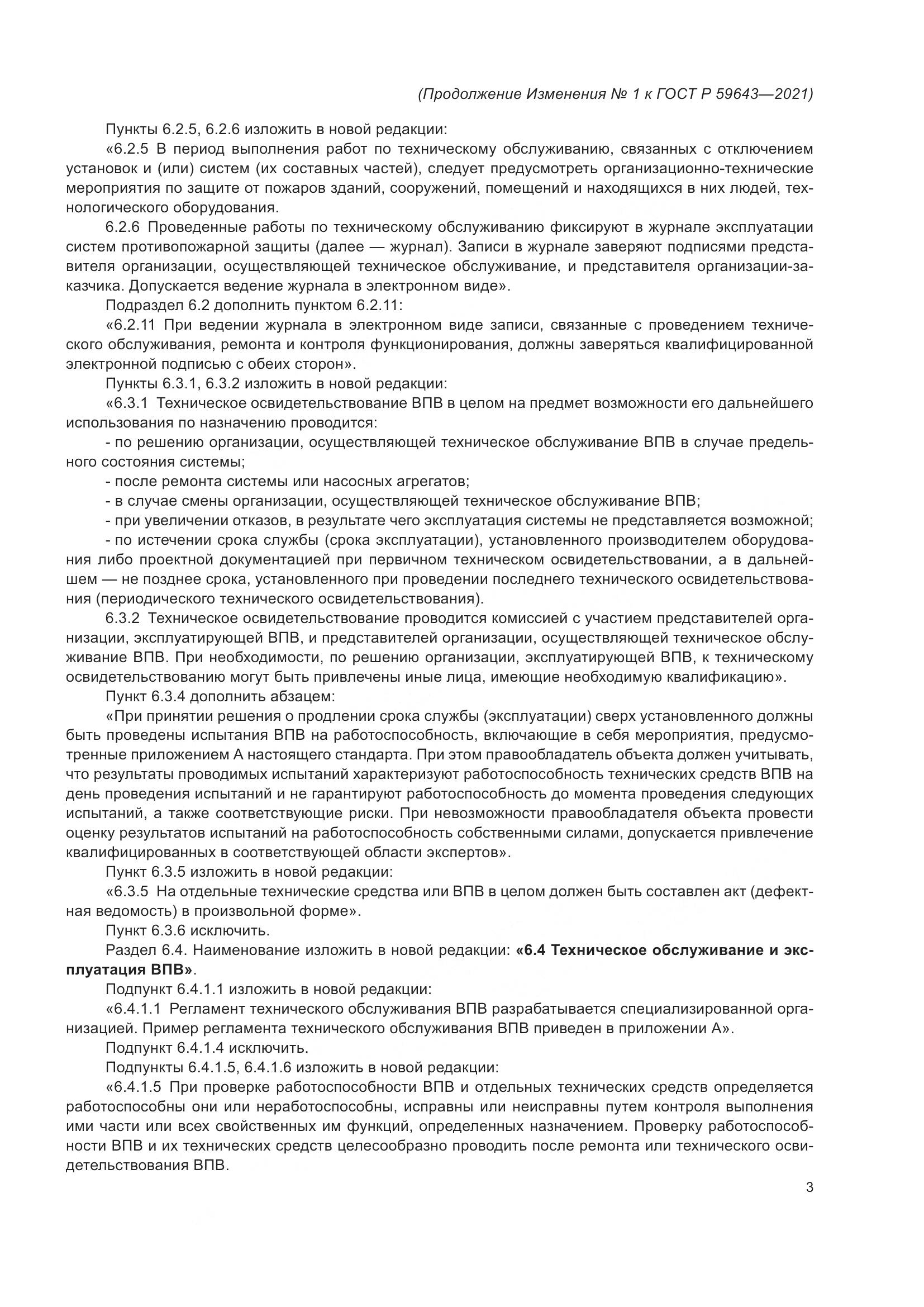ГОСТ Р  59643-2021, страница 26