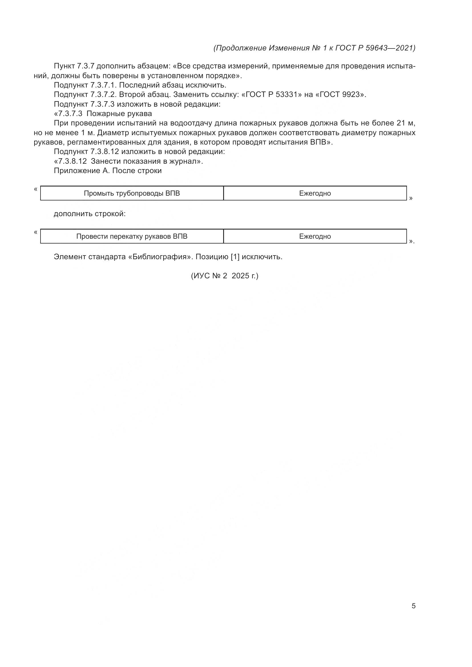 ГОСТ Р  59643-2021, страница 28