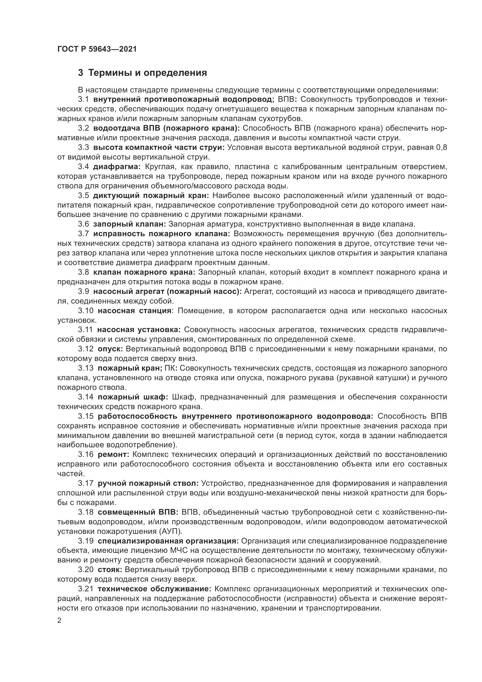 ГОСТ Р  59643-2021, страница 6