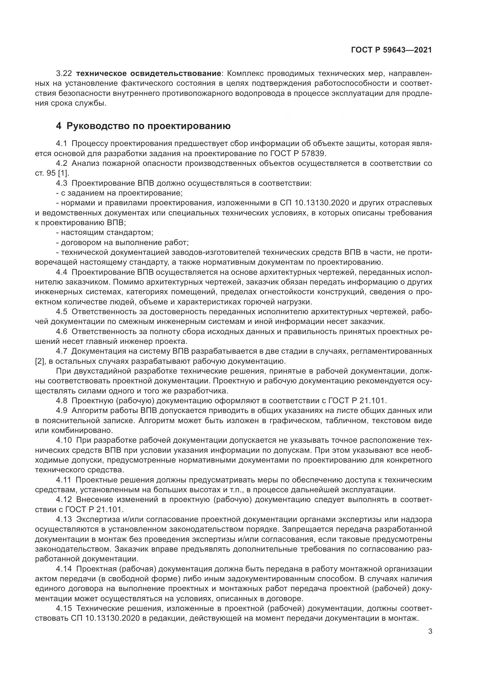 ГОСТ Р  59643-2021, страница 7