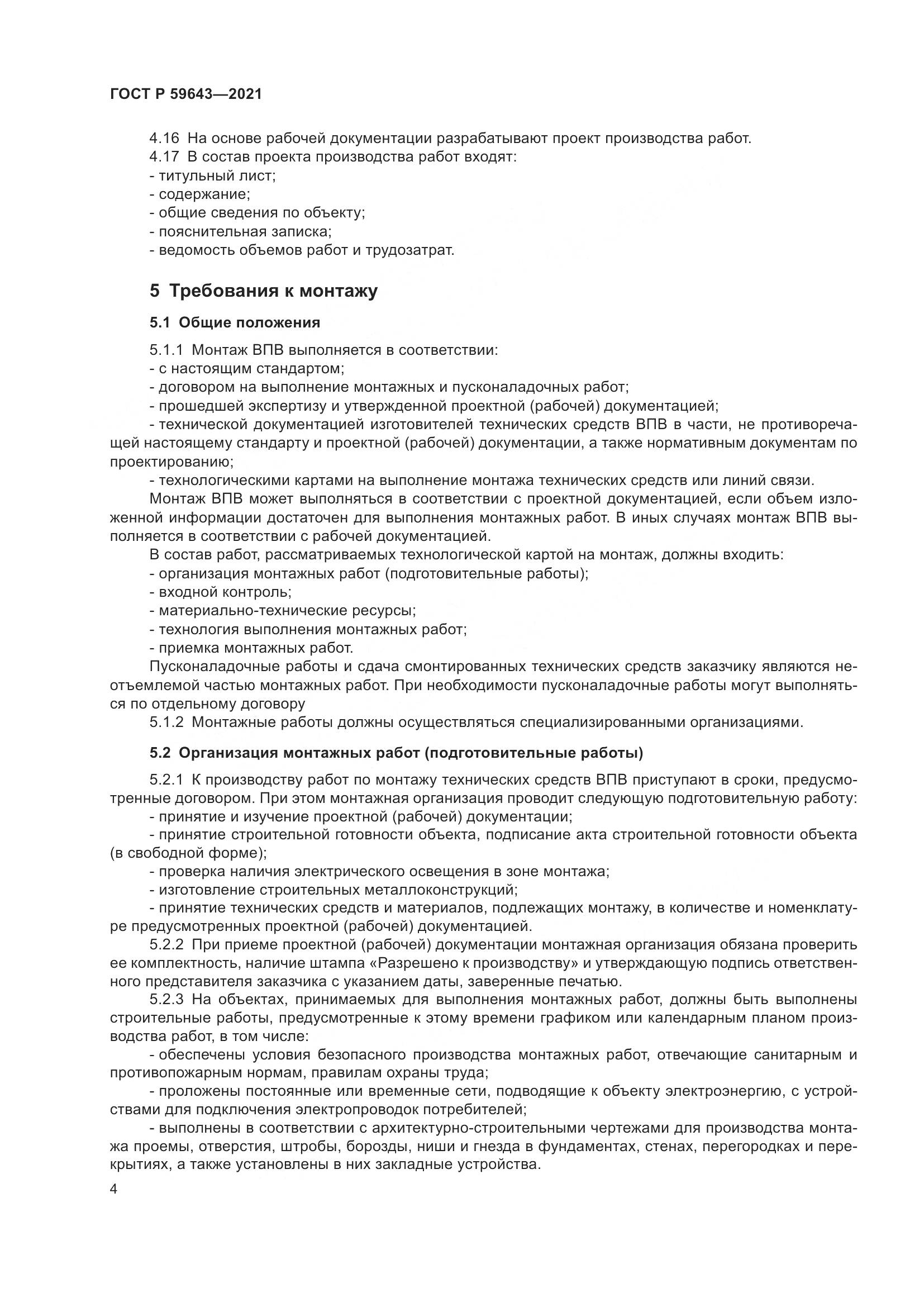 ГОСТ Р  59643-2021, страница 8