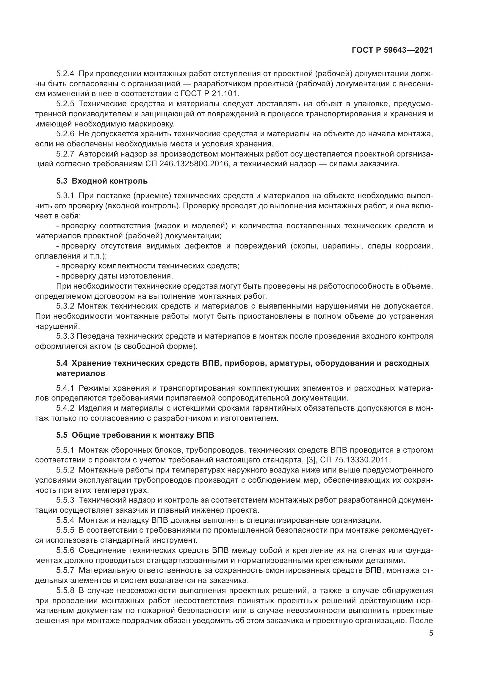 ГОСТ Р  59643-2021, страница 9