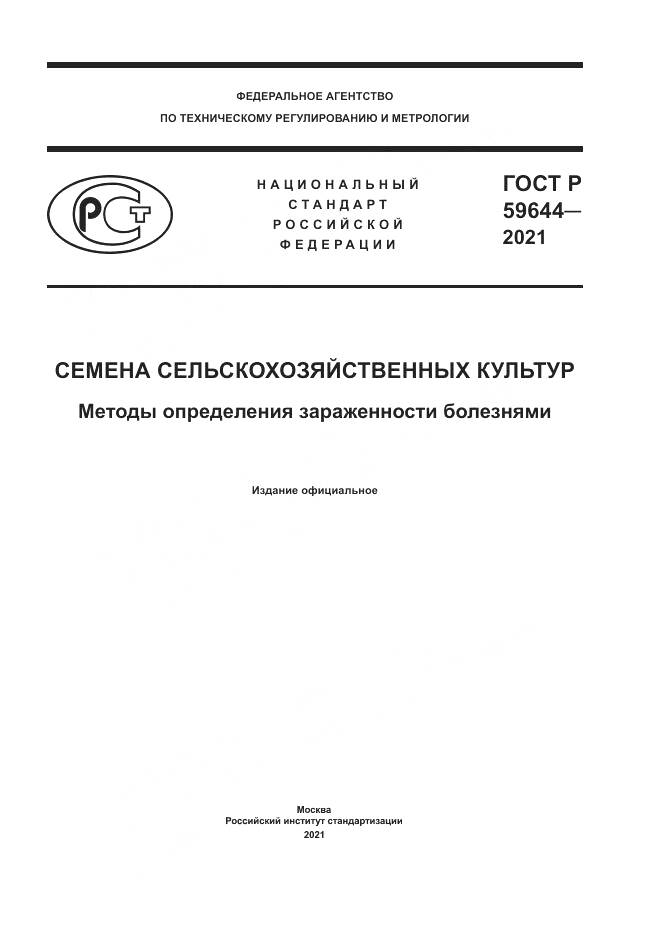 ГОСТ Р  59644-2021, страница 1