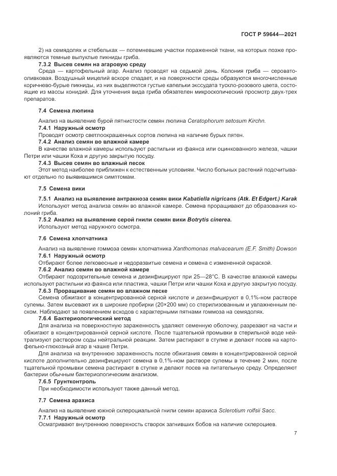 ГОСТ Р  59644-2021, страница 11
