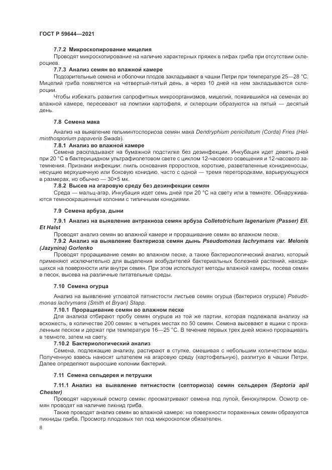 ГОСТ Р  59644-2021, страница 12