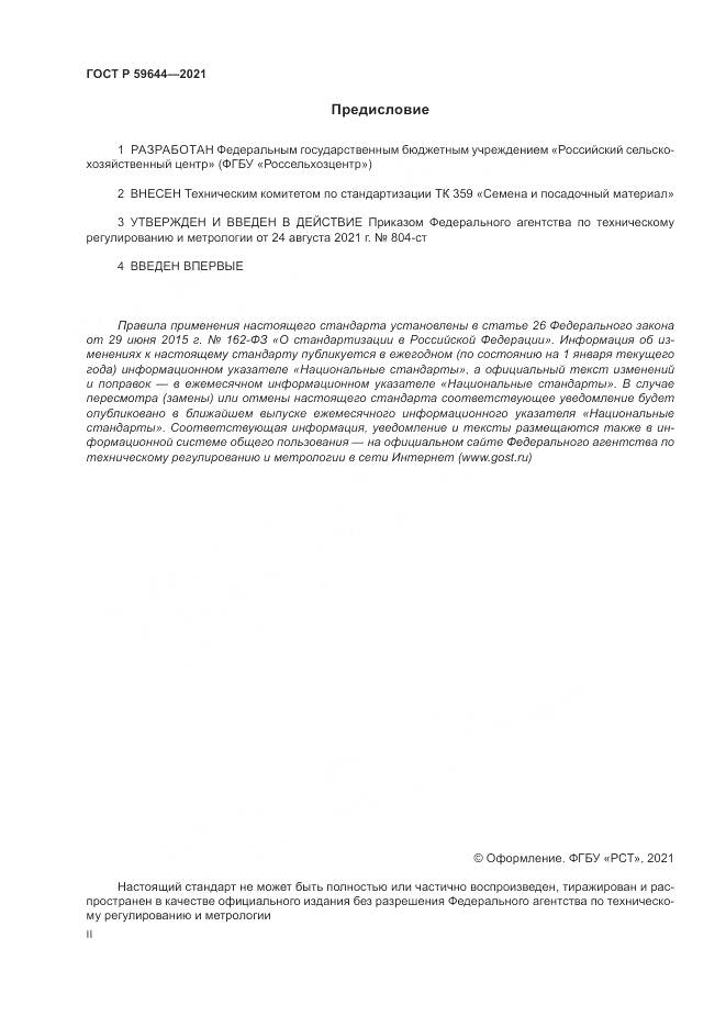 ГОСТ Р  59644-2021, страница 2