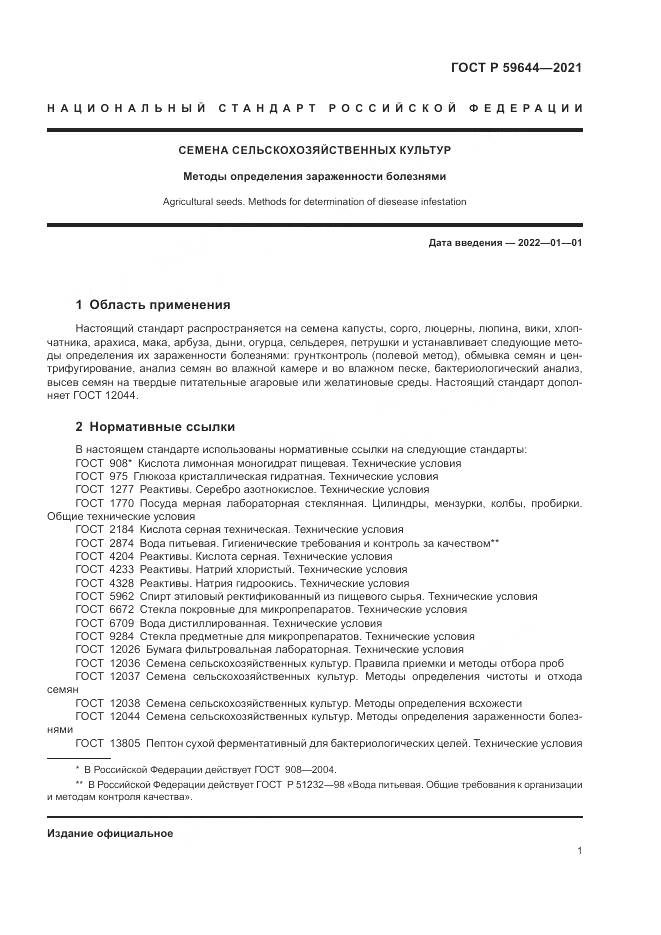 ГОСТ Р  59644-2021, страница 5