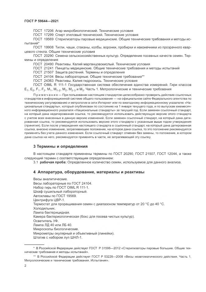 ГОСТ Р  59644-2021, страница 6