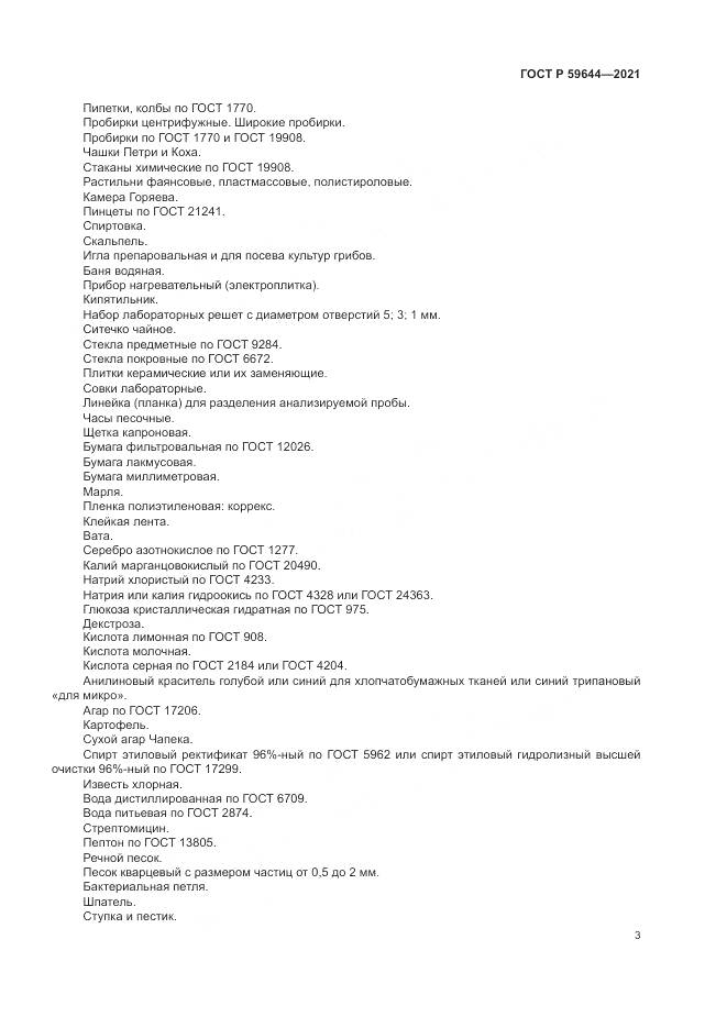 ГОСТ Р  59644-2021, страница 7