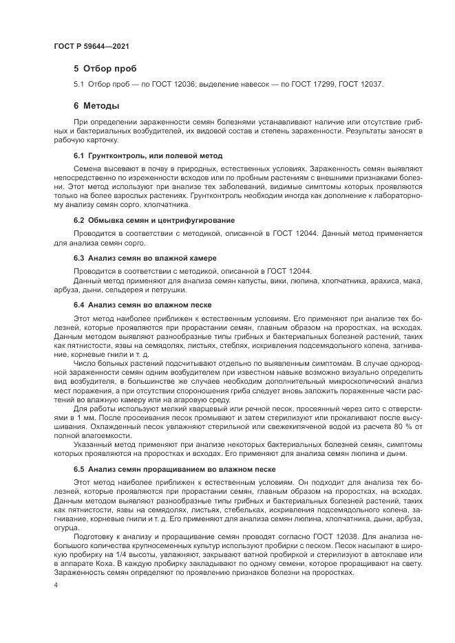 ГОСТ Р  59644-2021, страница 8