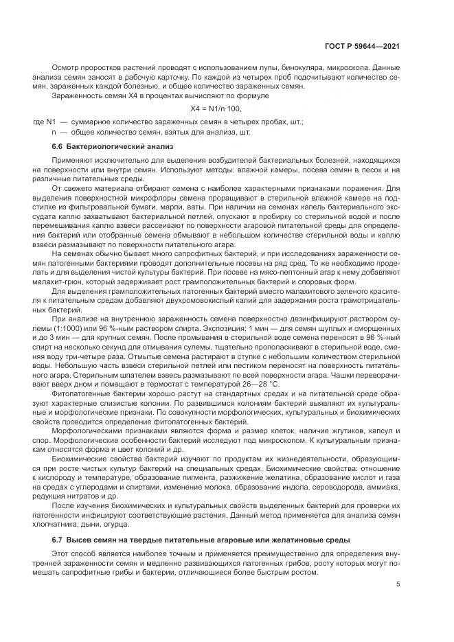 ГОСТ Р  59644-2021, страница 9
