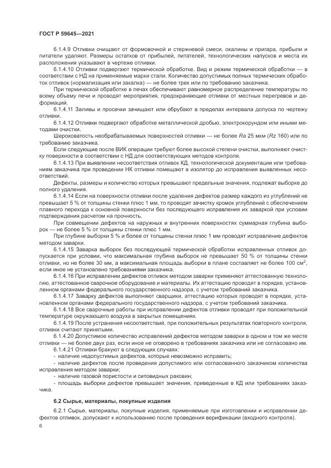 ГОСТ Р  59645-2021, страница 10