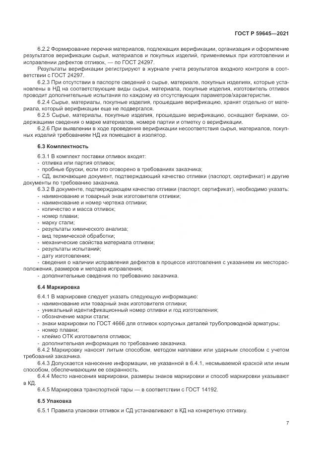 ГОСТ Р  59645-2021, страница 11
