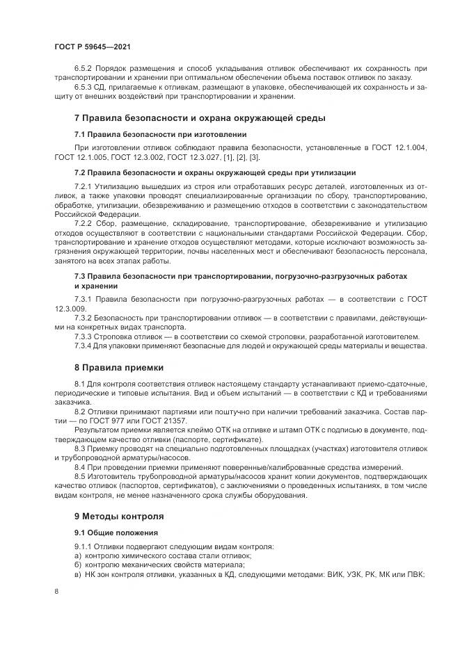 ГОСТ Р  59645-2021, страница 12