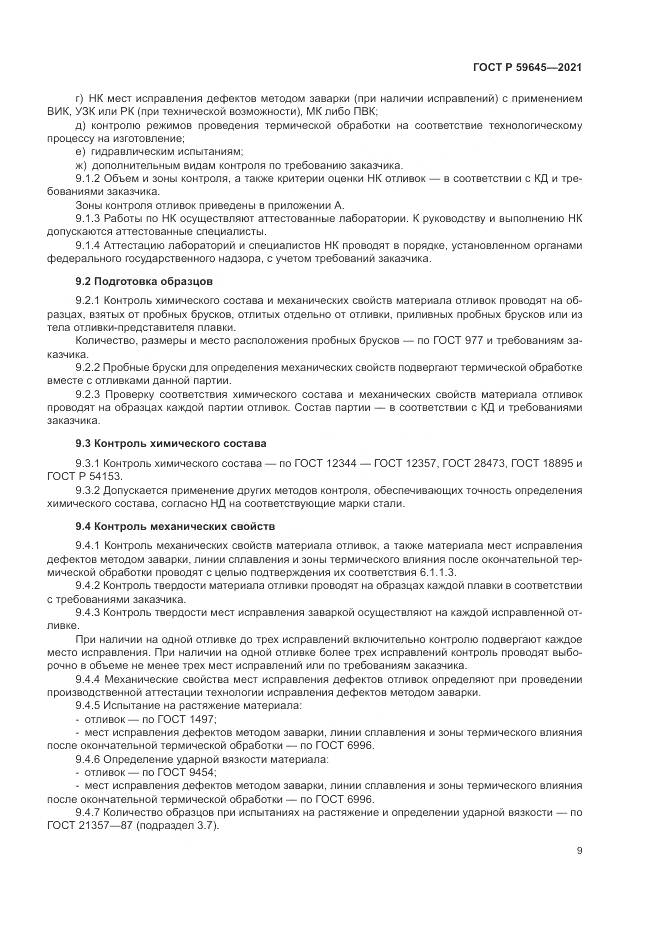 ГОСТ Р  59645-2021, страница 13