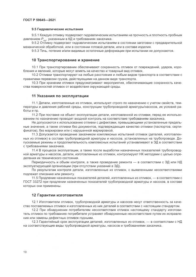 ГОСТ Р  59645-2021, страница 14