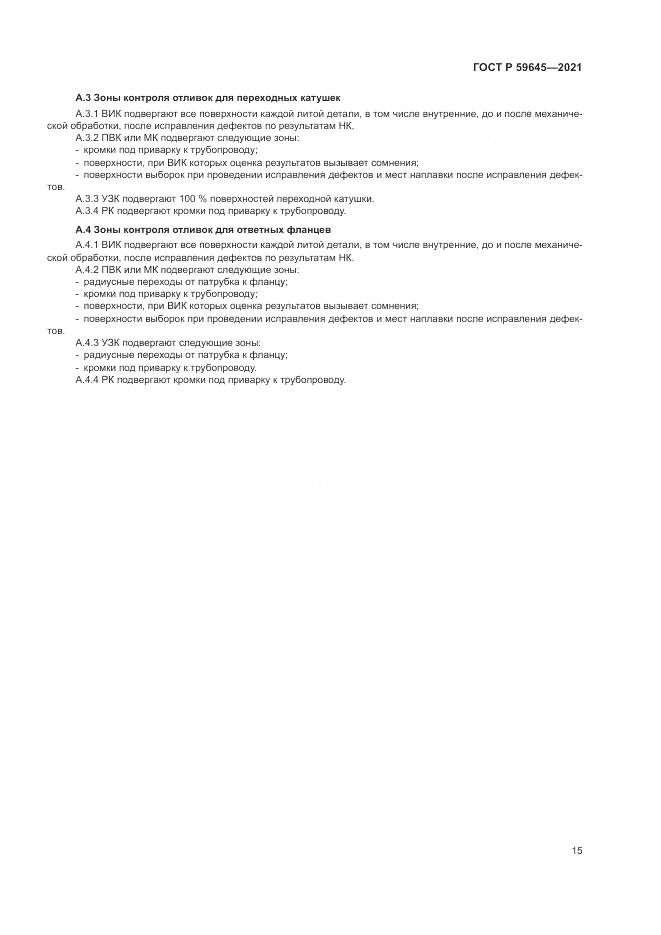 ГОСТ Р  59645-2021, страница 19