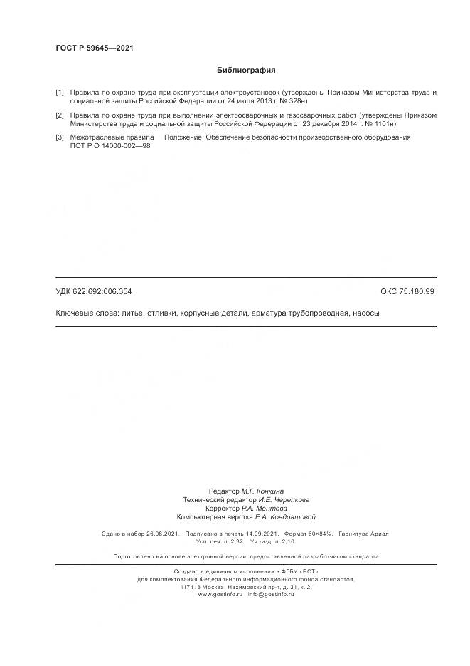 ГОСТ Р  59645-2021, страница 20