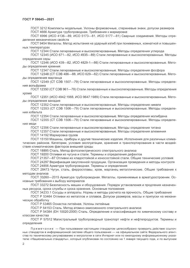 ГОСТ Р  59645-2021, страница 6