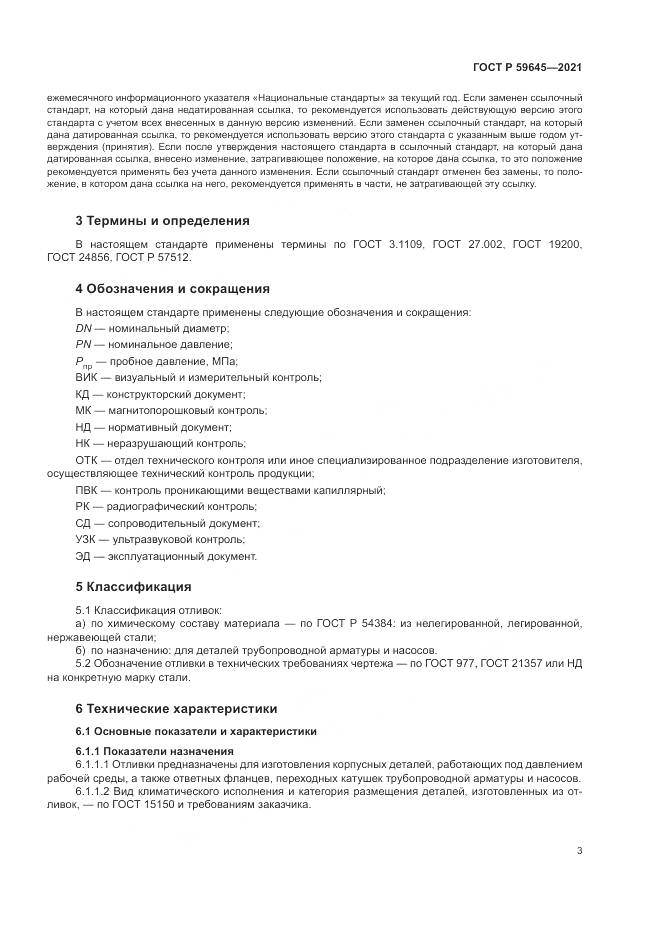 ГОСТ Р  59645-2021, страница 7