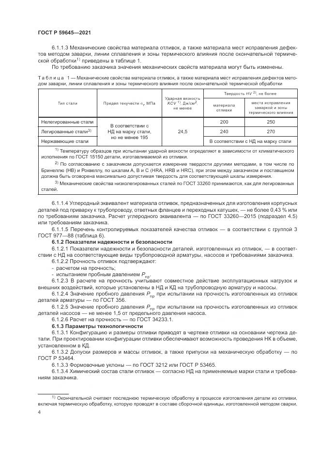 ГОСТ Р  59645-2021, страница 8