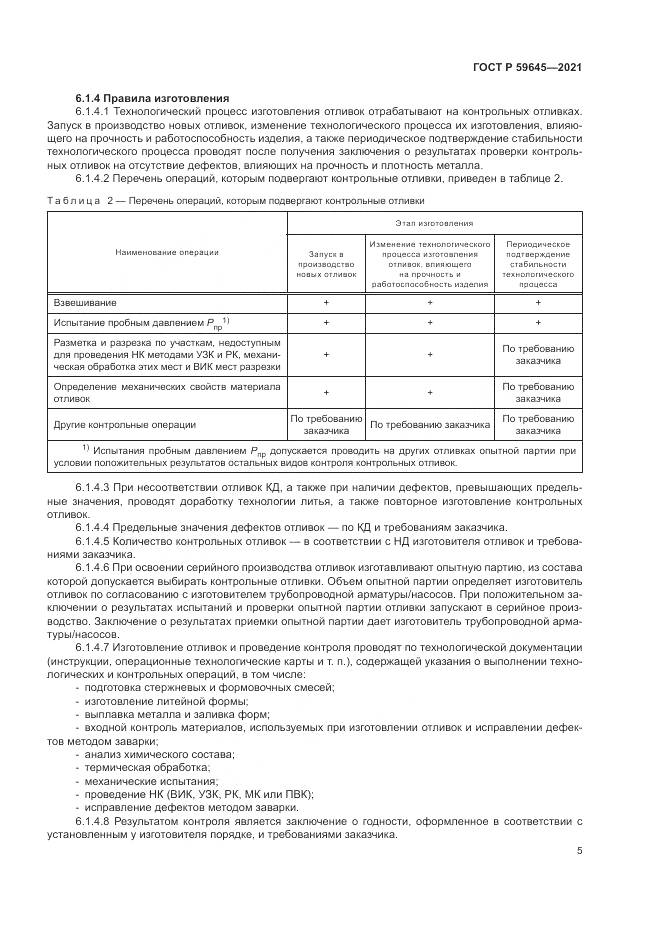 ГОСТ Р  59645-2021, страница 9