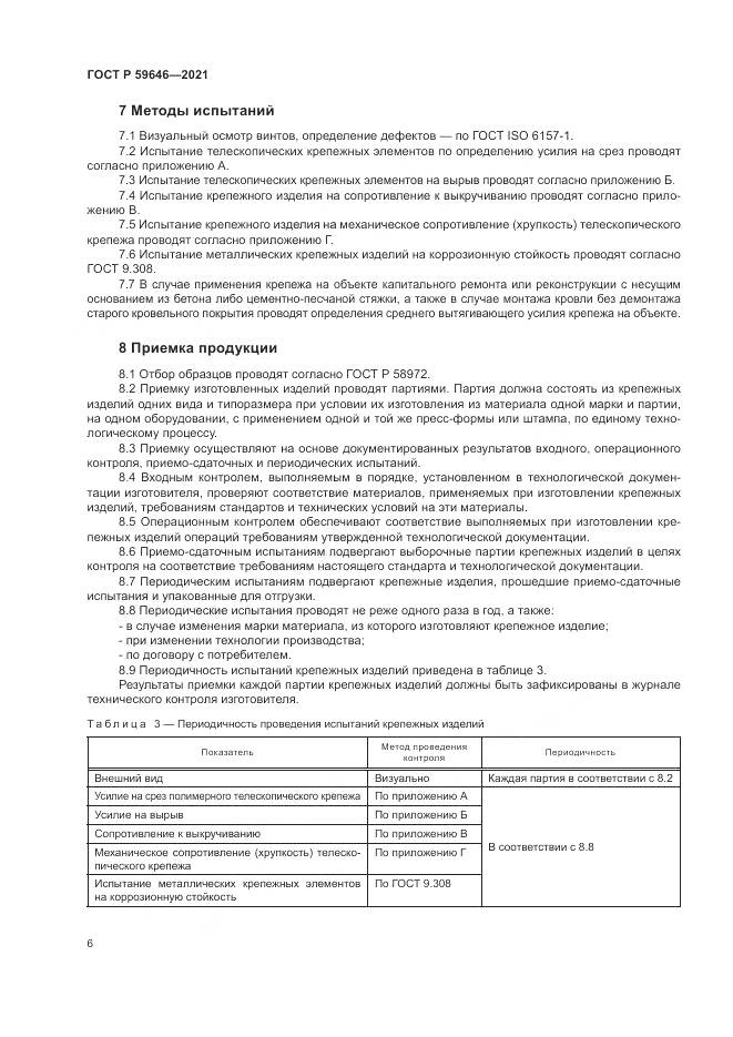 ГОСТ Р  59646-2021, страница 10