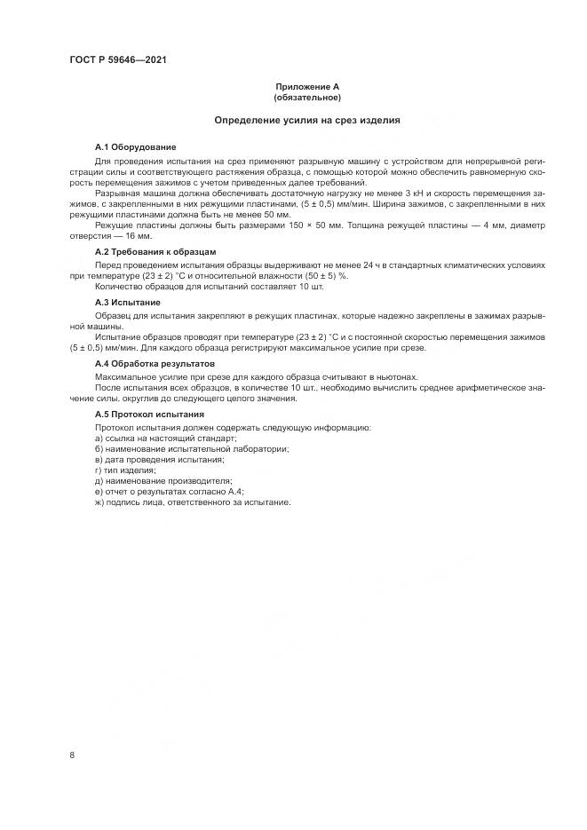 ГОСТ Р  59646-2021, страница 12