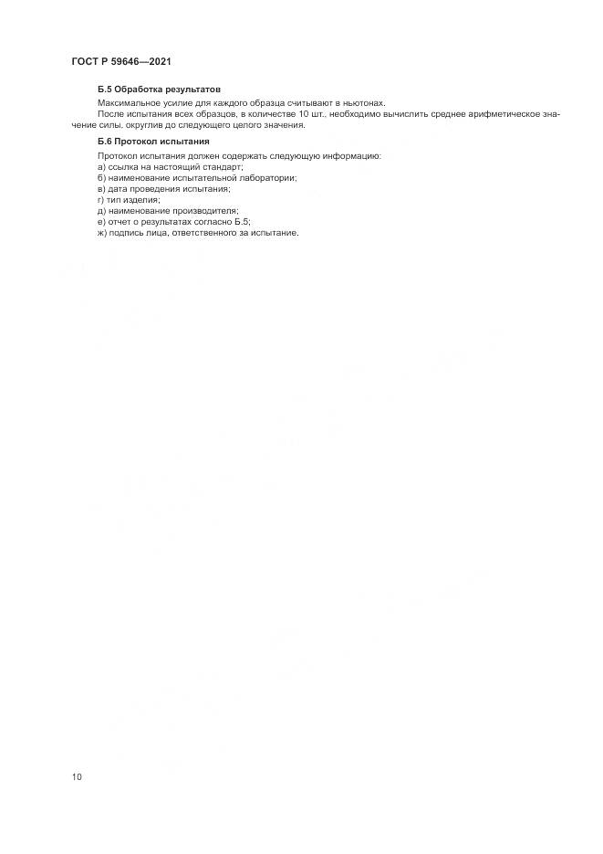ГОСТ Р  59646-2021, страница 14