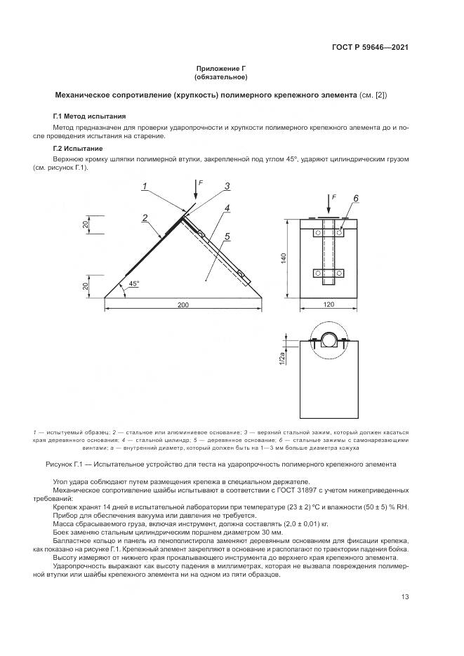 ГОСТ Р  59646-2021, страница 17