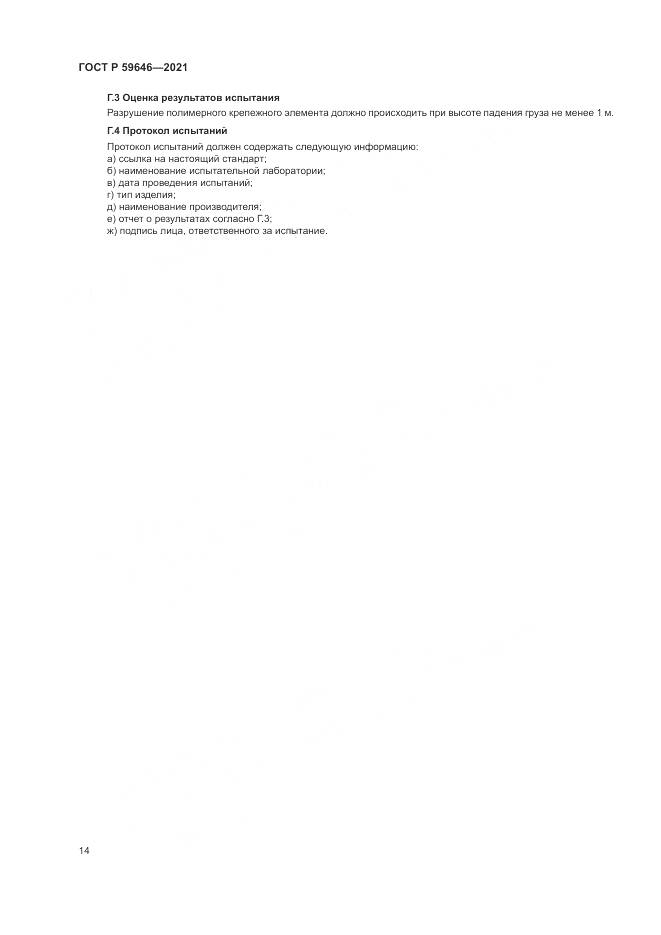 ГОСТ Р  59646-2021, страница 18