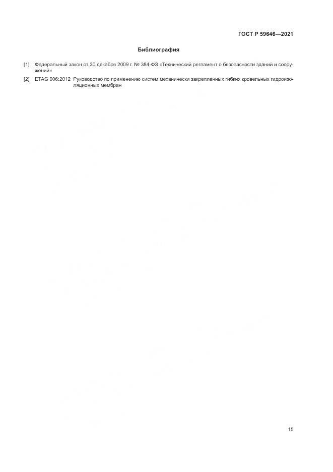 ГОСТ Р  59646-2021, страница 19