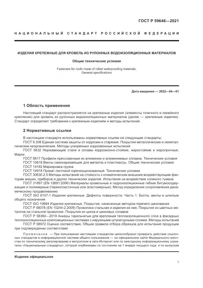 ГОСТ Р  59646-2021, страница 5