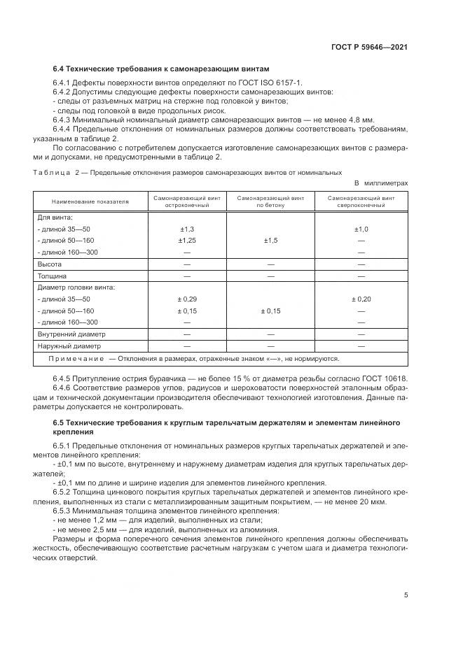 ГОСТ Р  59646-2021, страница 9