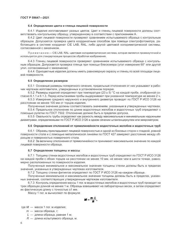 ГОСТ Р  59647-2021, страница 10