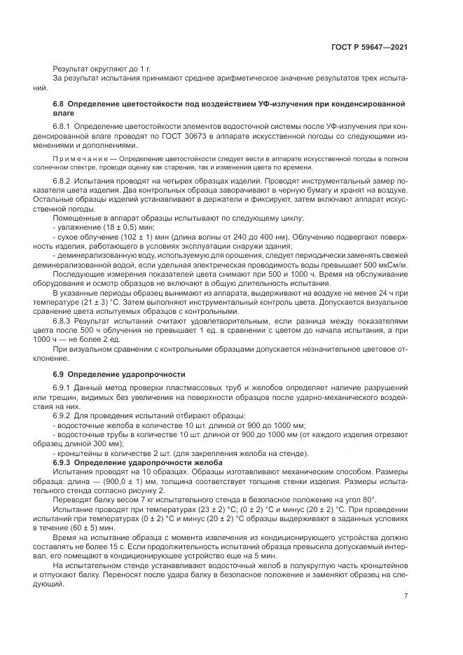 ГОСТ Р  59647-2021, страница 11
