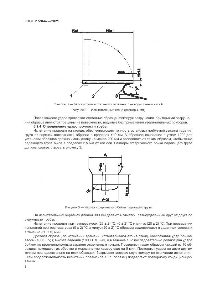 ГОСТ Р  59647-2021, страница 12