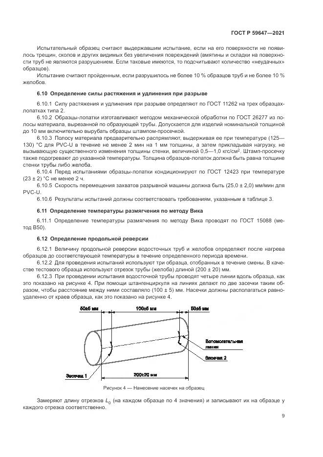 ГОСТ Р  59647-2021, страница 13