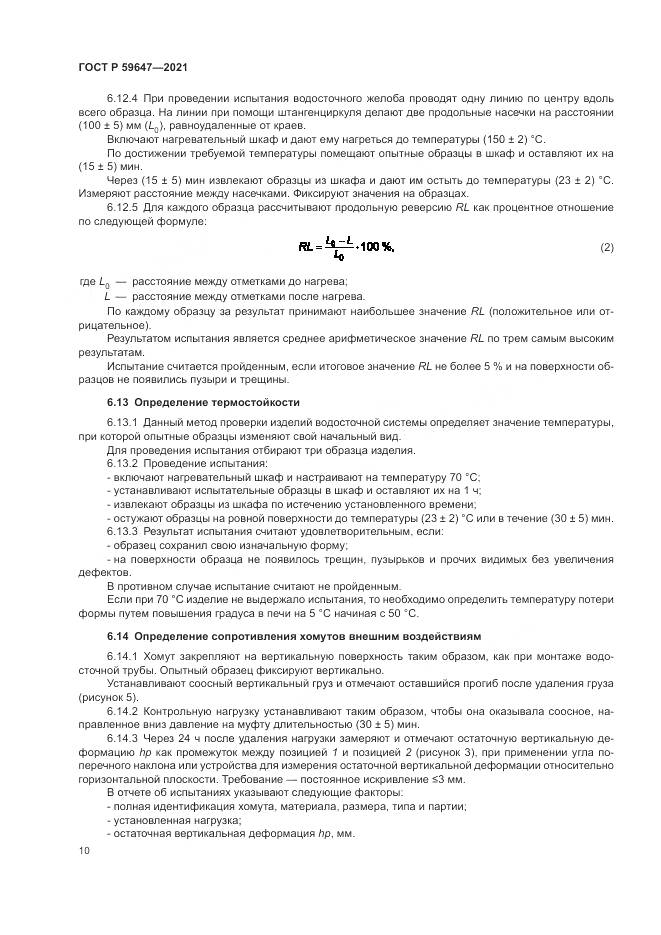 ГОСТ Р  59647-2021, страница 14