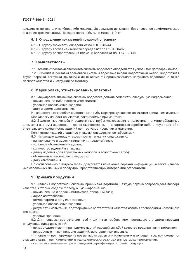 ГОСТ Р  59647-2021, страница 18