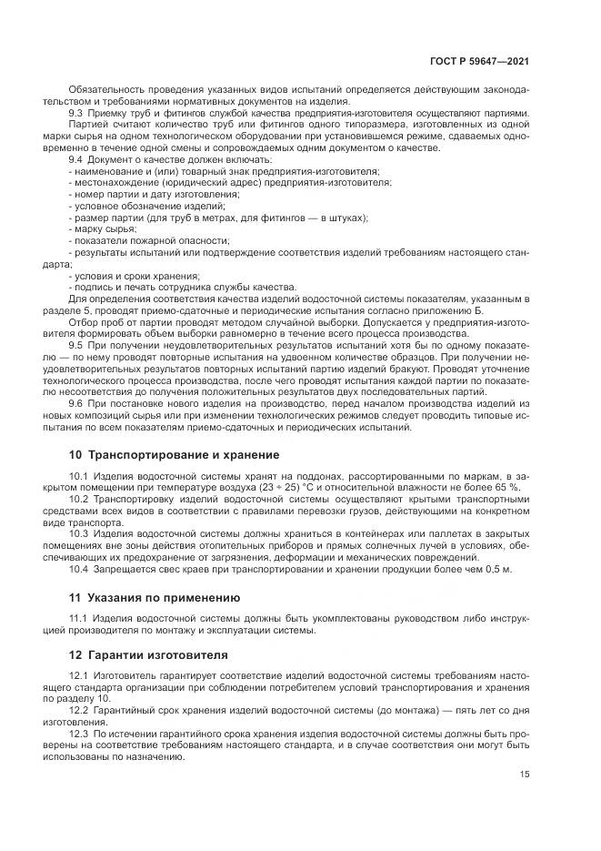 ГОСТ Р  59647-2021, страница 19