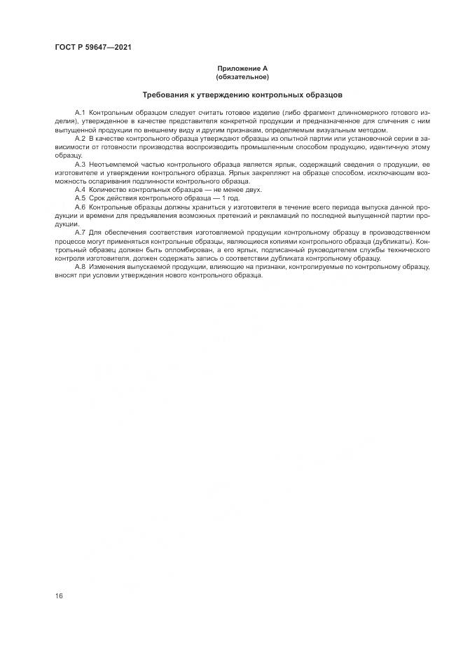 ГОСТ Р  59647-2021, страница 20