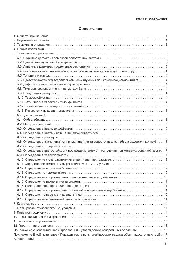 ГОСТ Р  59647-2021, страница 3